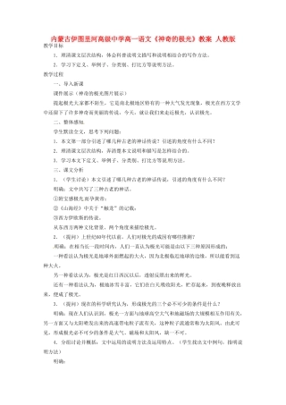 内蒙古伊图里河高级中学高一语文《神奇的极光》教案 人教版