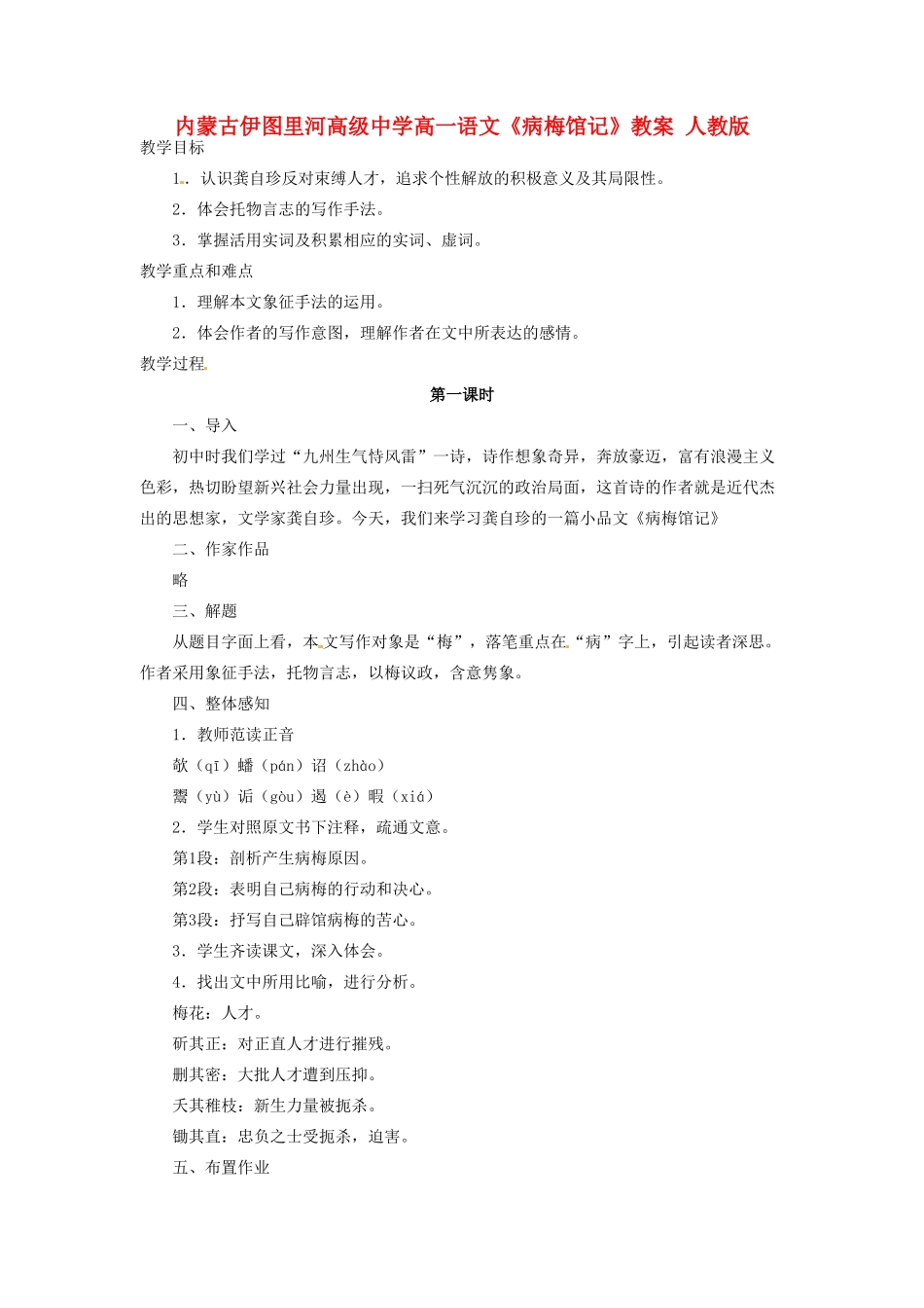 内蒙古伊图里河高级中学高一语文《病梅馆记》教案 人教版_第1页