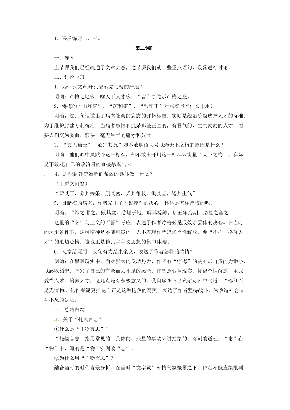 内蒙古伊图里河高级中学高一语文《病梅馆记》教案 人教版_第2页