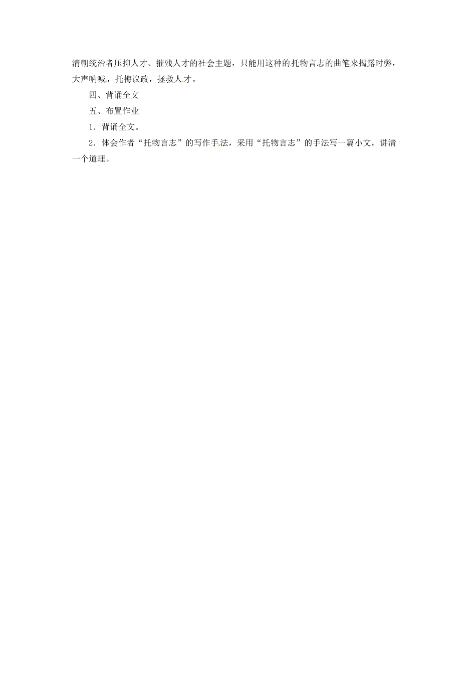 内蒙古伊图里河高级中学高一语文《病梅馆记》教案 人教版_第3页