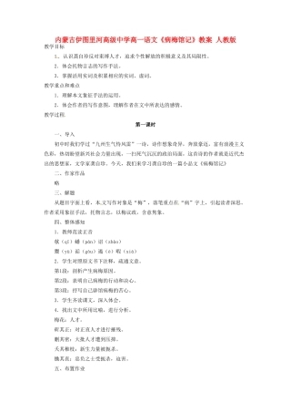内蒙古伊图里河高级中学高一语文《病梅馆记》教案 人教版