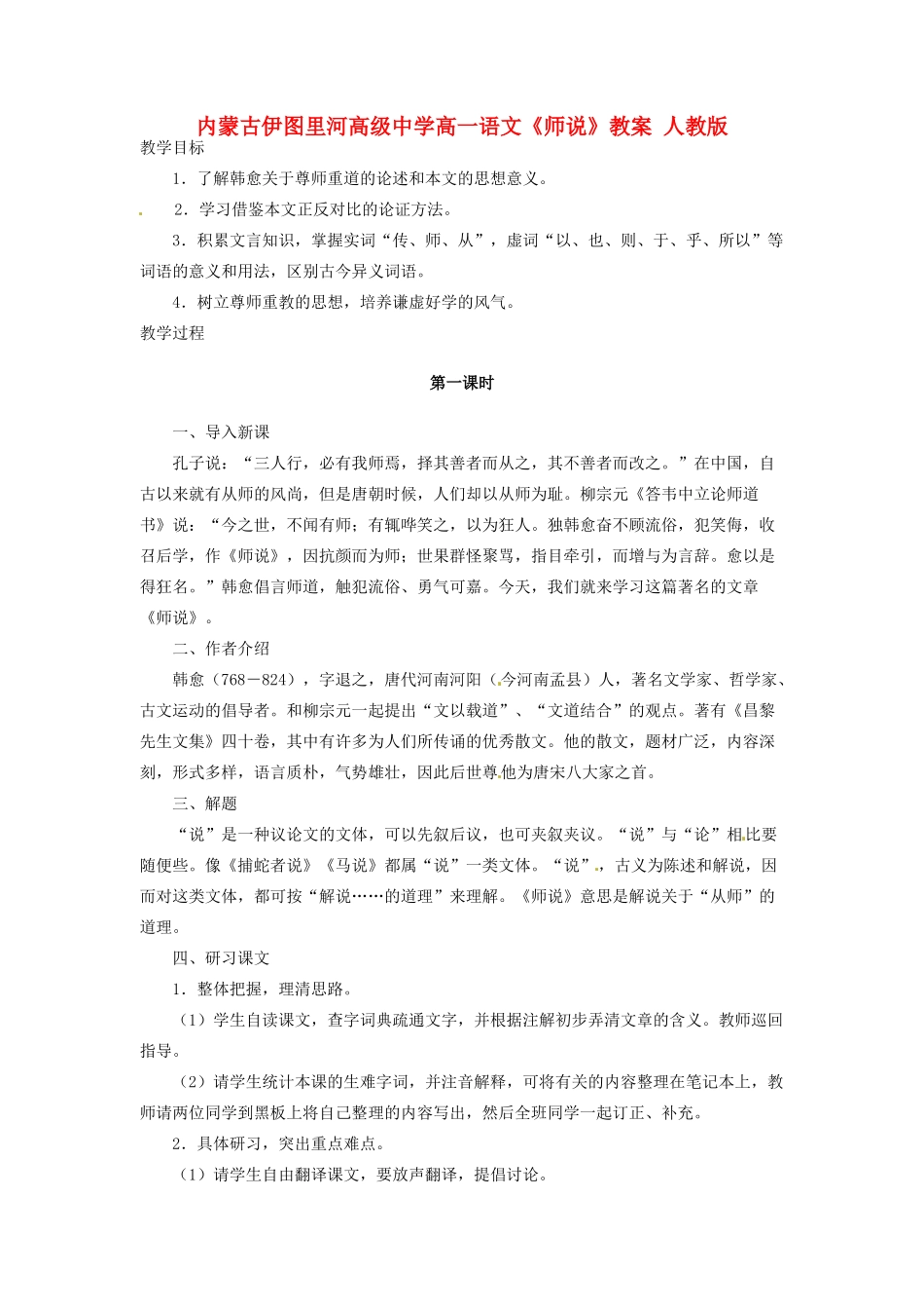 内蒙古伊图里河高级中学高一语文《师说》教案 人教版_第1页