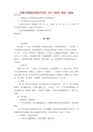 内蒙古伊图里河高级中学高一语文《师说》教案 人教版