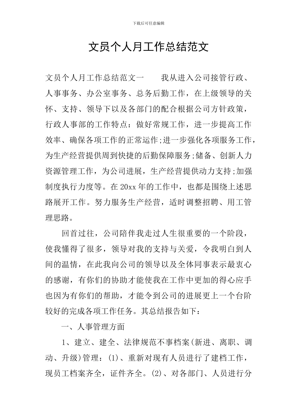 文员个人月工作总结范文_第1页