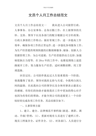 文员个人月工作总结范文