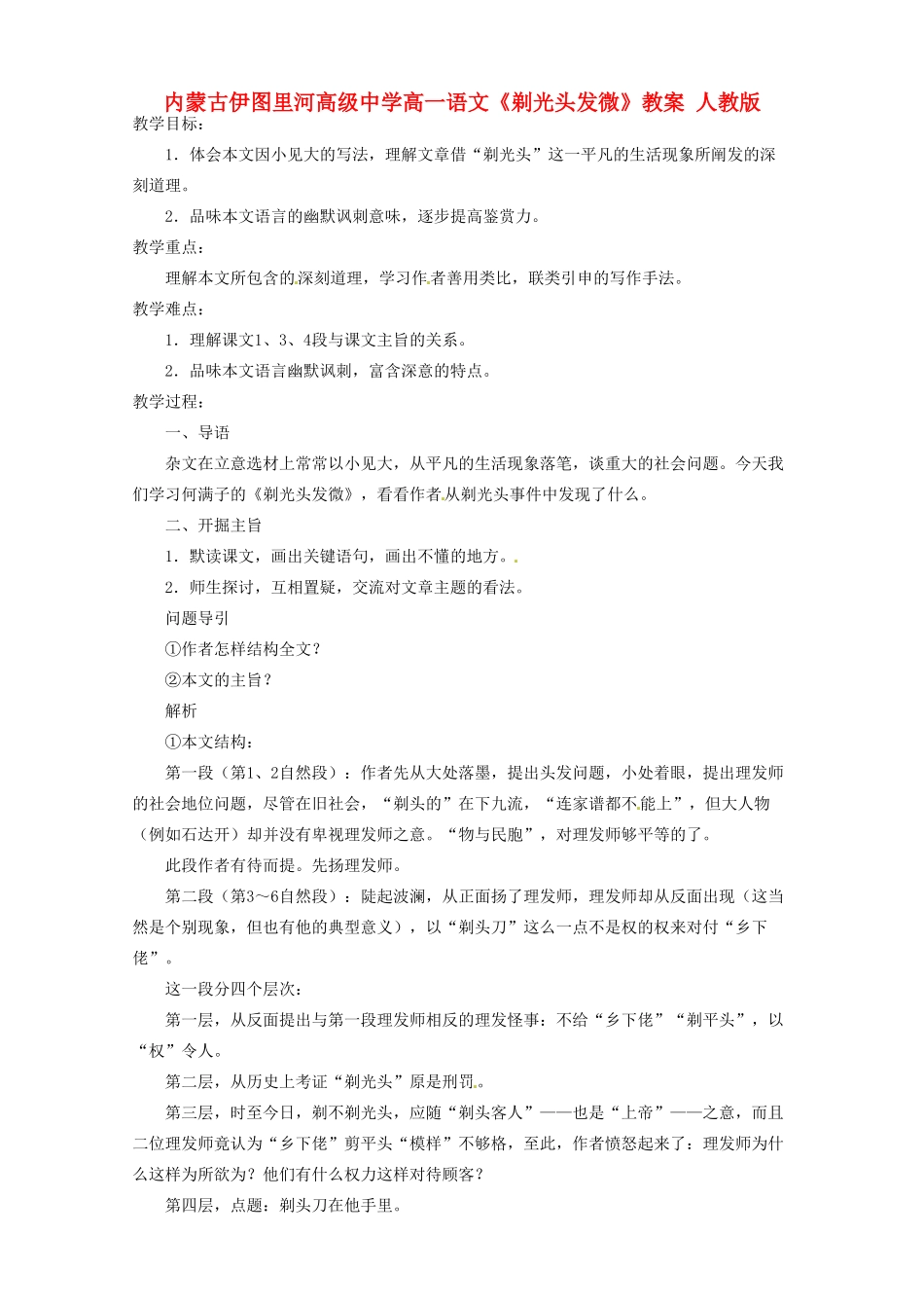 内蒙古伊图里河高级中学高一语文《剃光头发微》教案 人教版_第1页