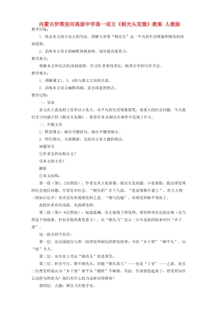 内蒙古伊图里河高级中学高一语文《剃光头发微》教案 人教版