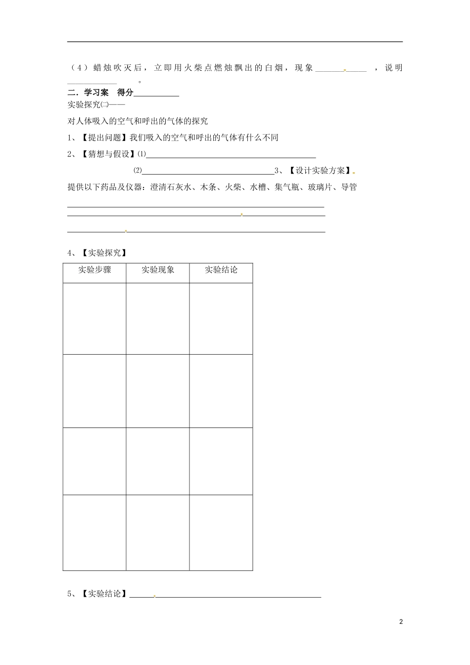 内蒙古伊图里河高级中学高一化学《吸入气体与呼出气体的探究》教案 新人教版_第2页