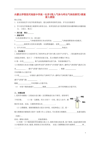 内蒙古伊图里河高级中学高一化学《吸入气体与呼出气体的探究》教案 新人教版
