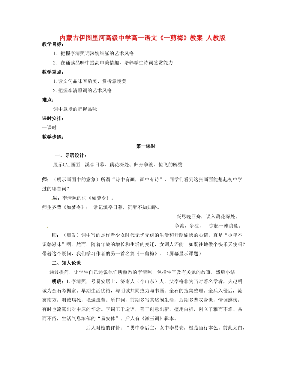 内蒙古伊图里河高级中学高一语文《一剪梅》教案 人教版_第1页