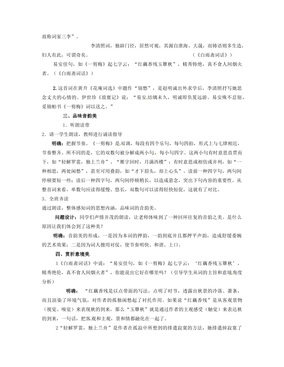 内蒙古伊图里河高级中学高一语文《一剪梅》教案 人教版_第2页