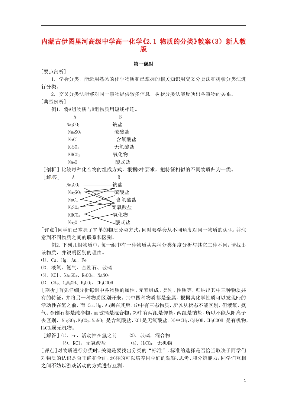 内蒙古伊图里河高级中学高一化学《2.1 物质的分类》教案（2） 新人教版_第1页