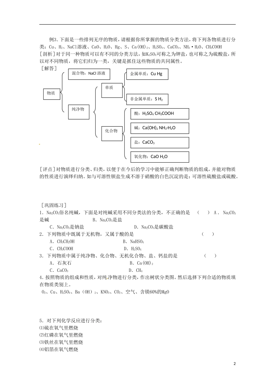 内蒙古伊图里河高级中学高一化学《2.1 物质的分类》教案（2） 新人教版_第2页