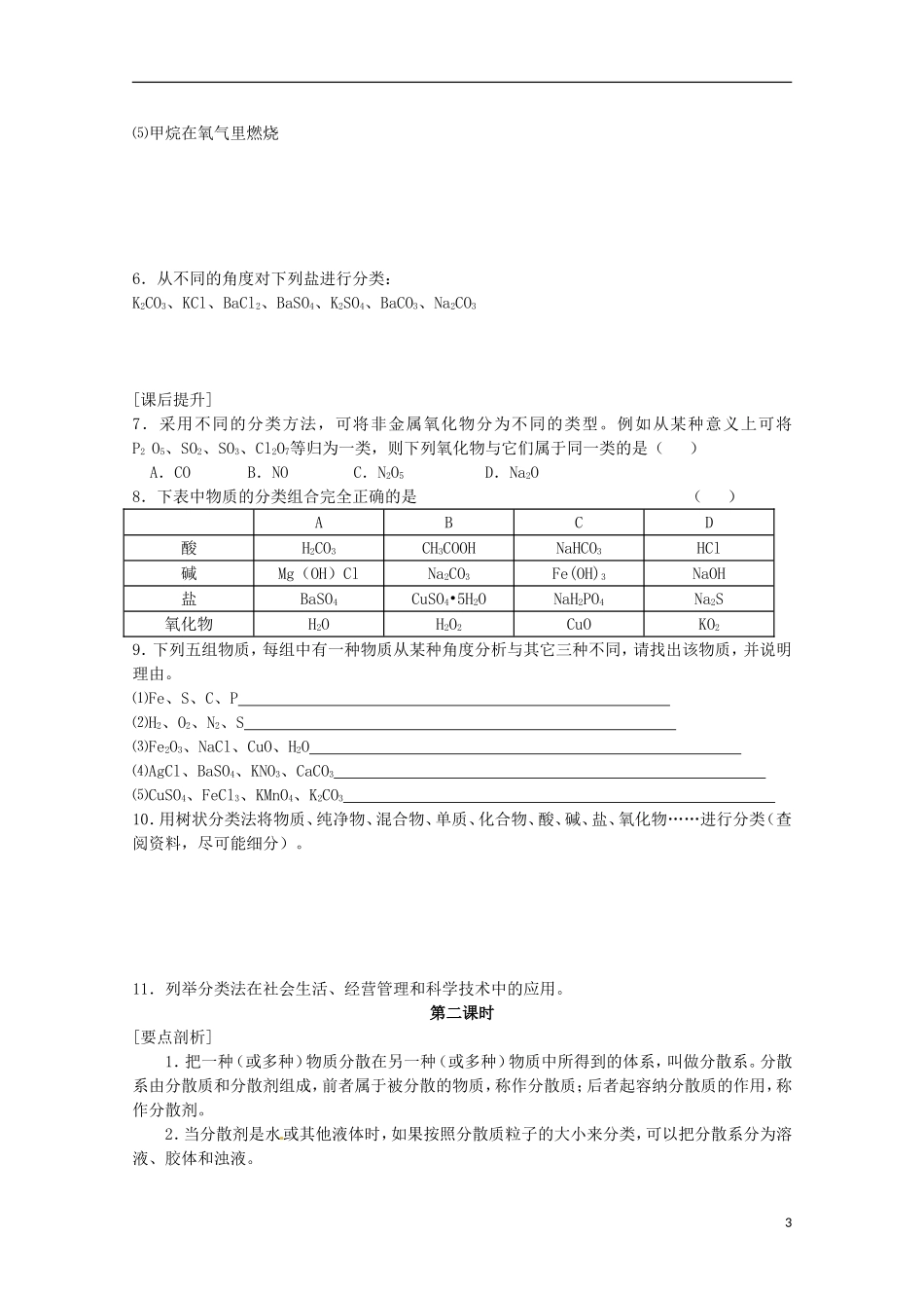 内蒙古伊图里河高级中学高一化学《2.1 物质的分类》教案（2） 新人教版_第3页