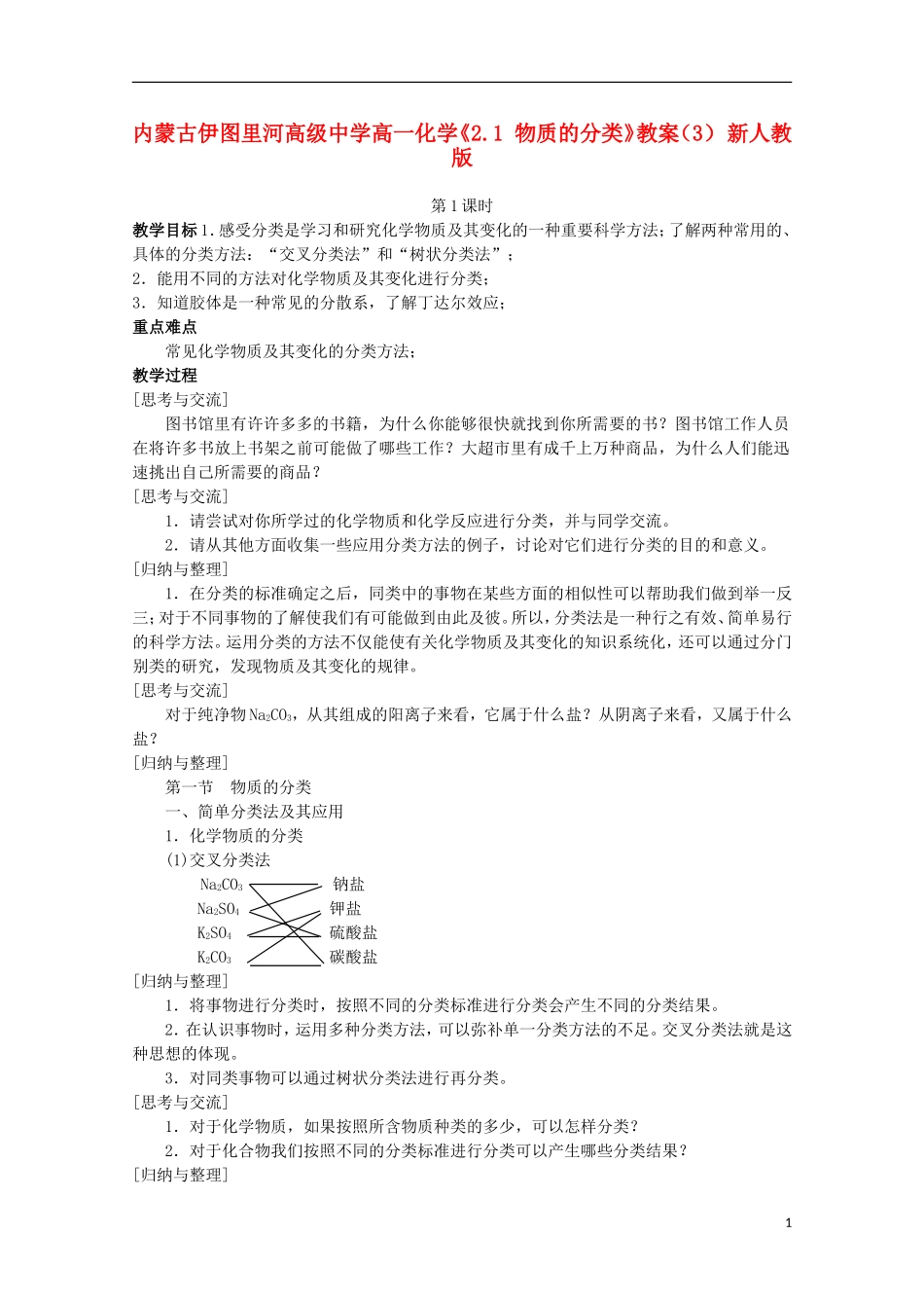 内蒙古伊图里河高级中学高一化学《2.1 物质的分类》教案（3） 新人教版_第1页