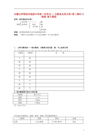 内蒙古伊图里河高级中学高一化学《2.1 分散系及其分类（第二课时）》教案 新人教版