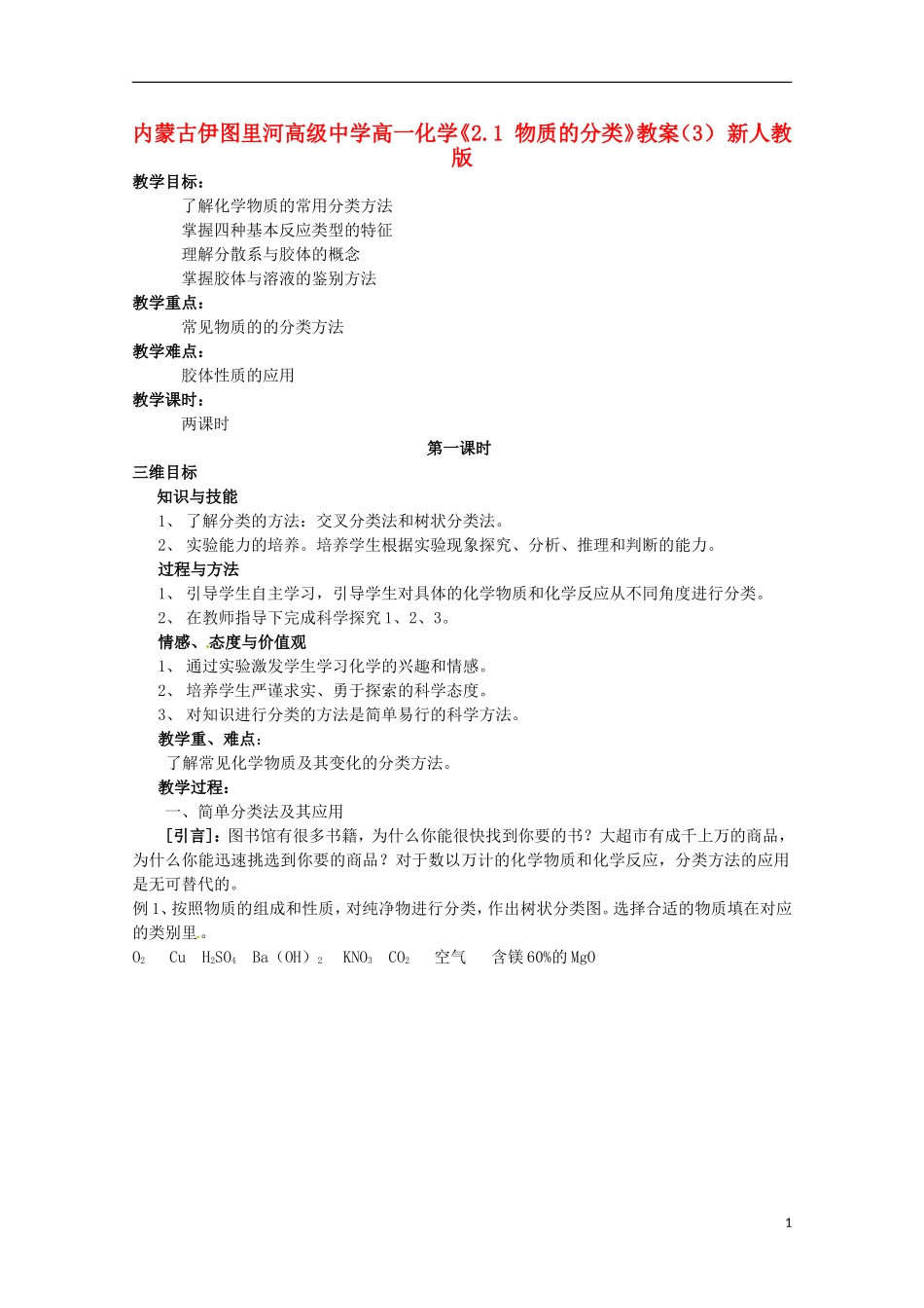 内蒙古伊图里河高级中学高一化学《2.1 物质的分类》教案 新人教版_第1页