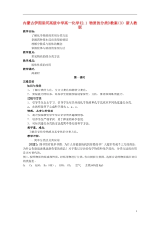 内蒙古伊图里河高级中学高一化学《2.1 物质的分类》教案 新人教版