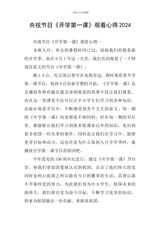 央视节目《开学第一课》观看心得2024