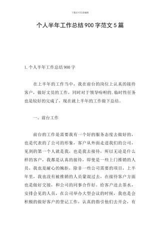 个人半年工作总结900字范文5篇