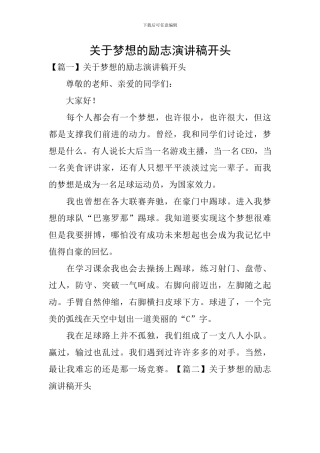 关于梦想的励志演讲稿开头