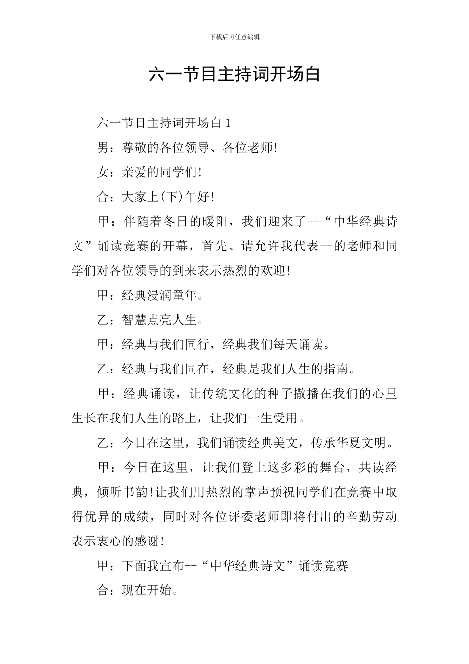 六一节目主持词开场白_第1页