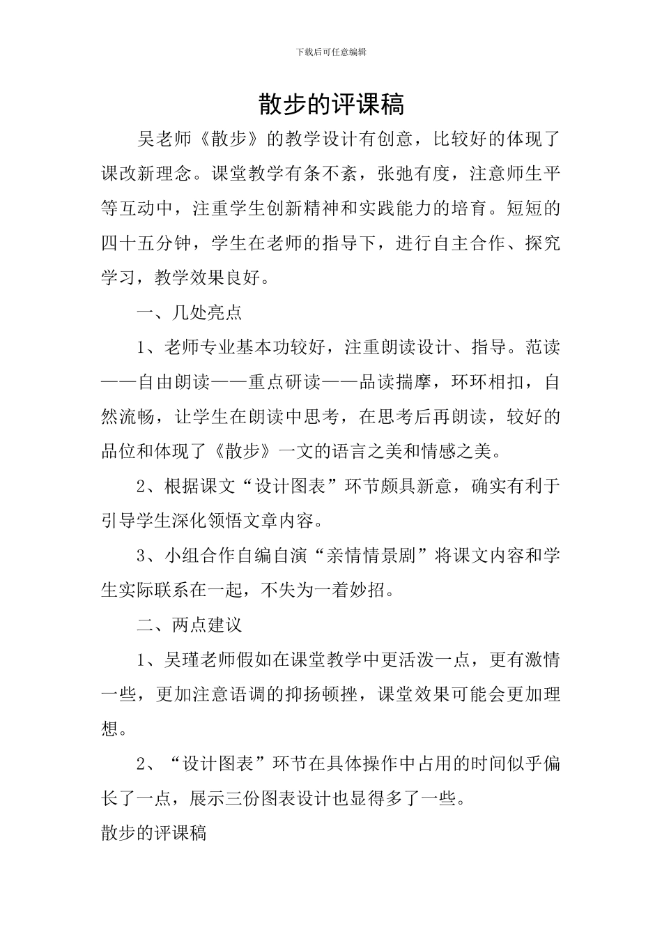 散步的评课稿_第1页