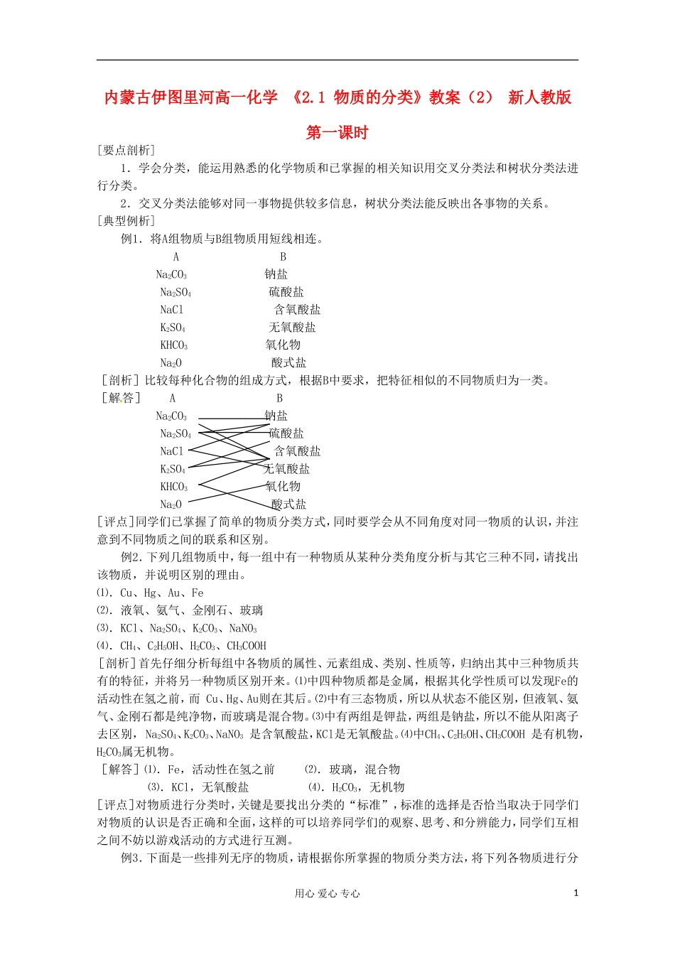 内蒙古伊图里河高一化学 《2.1 物质的分类》教案（2） 新人教版_第1页