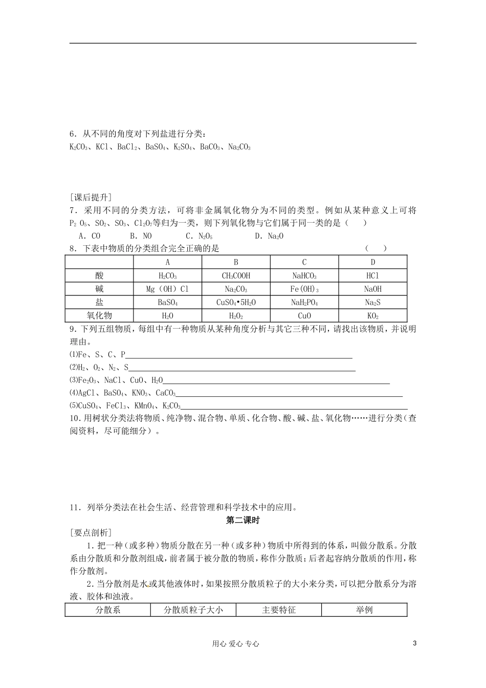 内蒙古伊图里河高一化学 《2.1 物质的分类》教案（2） 新人教版_第3页