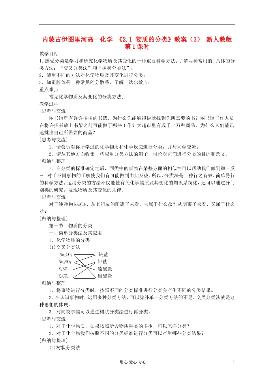 内蒙古伊图里河高一化学 《2.1 物质的分类》教案（3） 新人教版_第1页