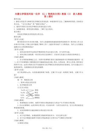 内蒙古伊图里河高一化学 《2.1 物质的分类》教案（3） 新人教版