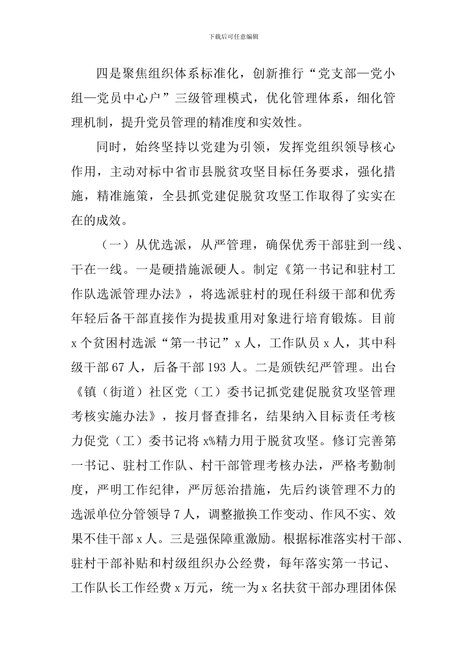 全市组织工作会议交流发言材料：发挥职能优势--紧贴中心工作-不断提升党建工作助推脱贫攻坚质量水平_第2页