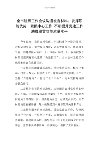 全市组织工作会议交流发言材料：发挥职能优势--紧贴中心工作-不断提升党建工作助推脱贫攻坚质量水平