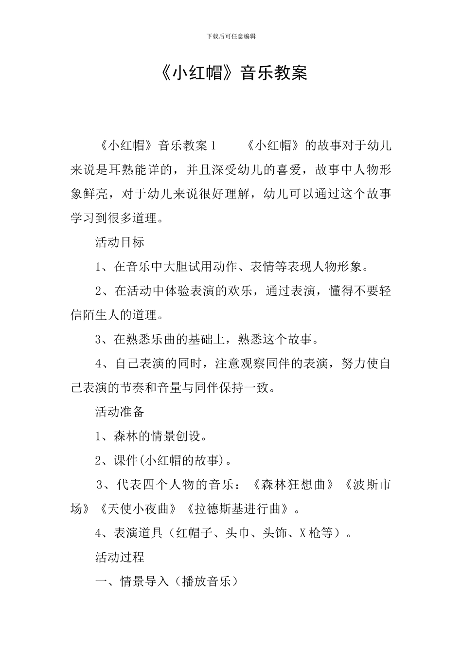《小红帽》音乐教案_第1页