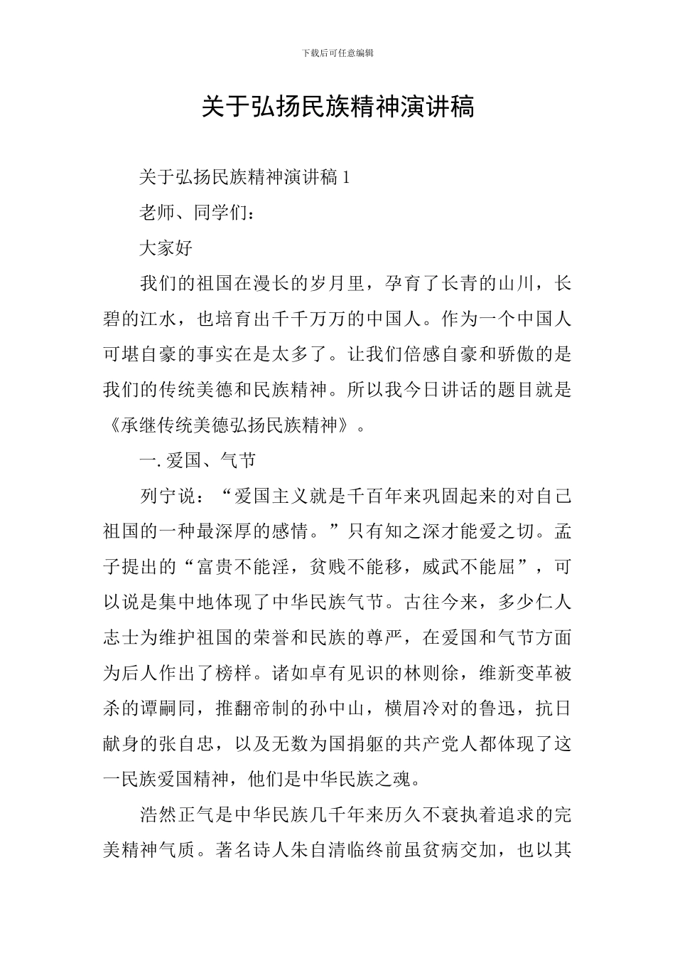 关于弘扬民族精神演讲稿_第1页