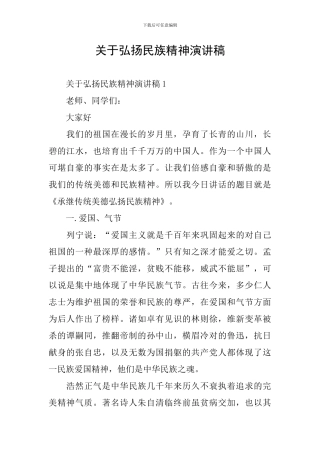 关于弘扬民族精神演讲稿