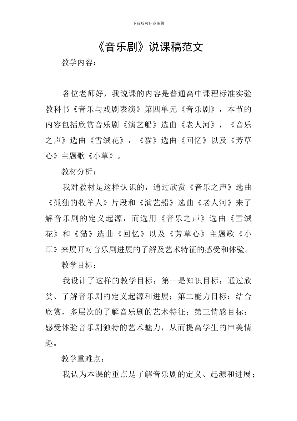 《音乐剧》说课稿范文_第1页