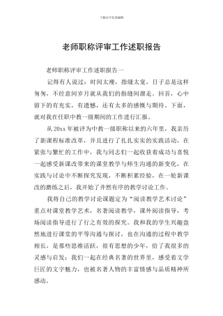 教师职称评审工作述职报告