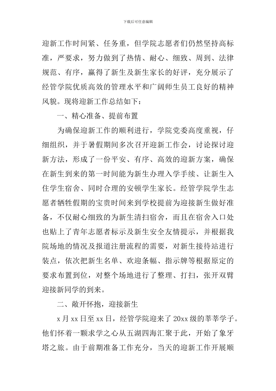 2024年大学迎新工作总结范文_第3页