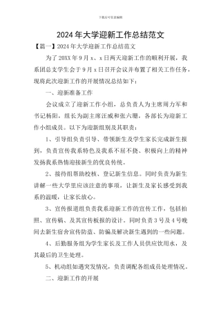2024年大学迎新工作总结范文
