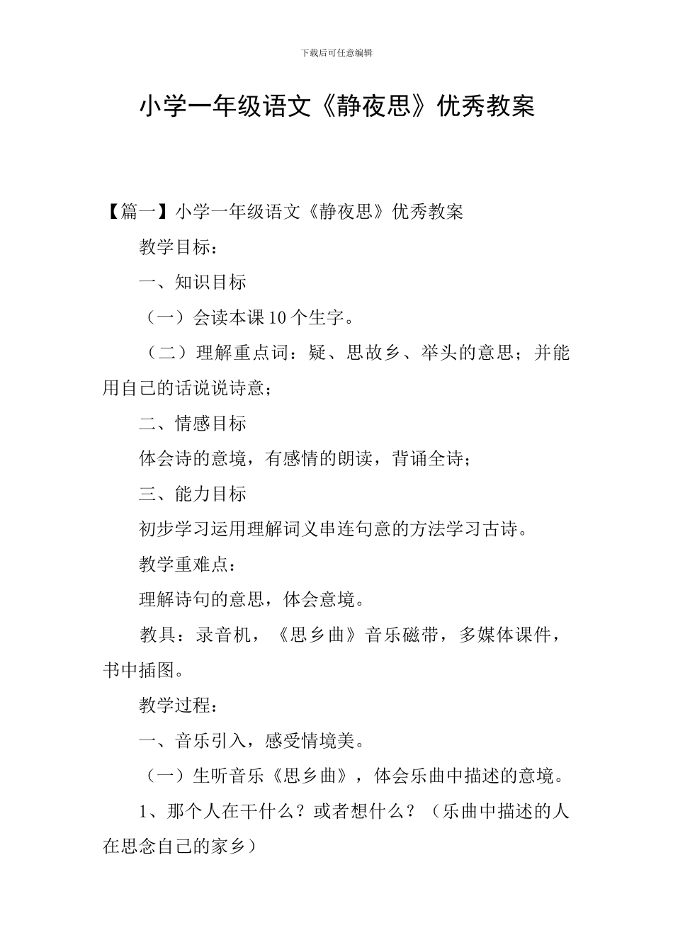 小学一年级语文《静夜思》优秀教案_第1页