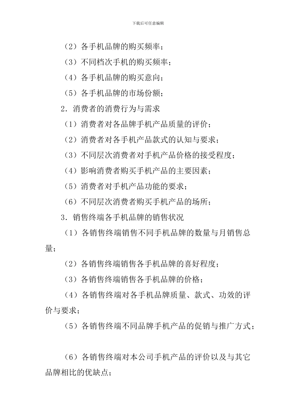 大学生手机市场调查计划书_第2页