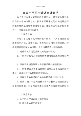 大学生手机市场调查计划书