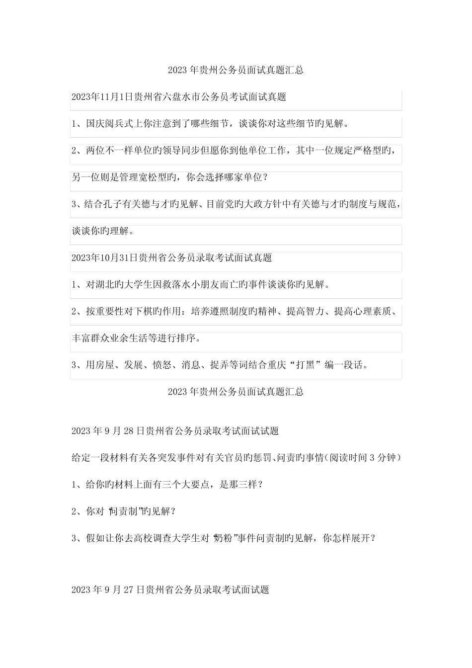 2023年贵州公务员面试真题汇总 _第1页