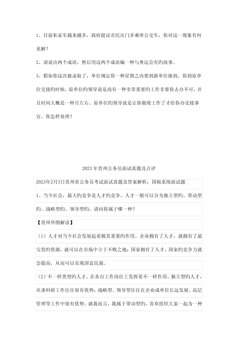2023年贵州公务员面试真题汇总 _第2页
