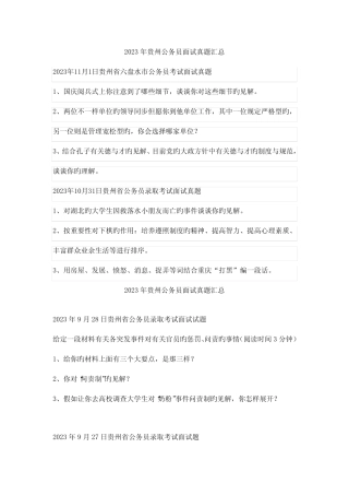 2023年贵州公务员面试真题汇总 