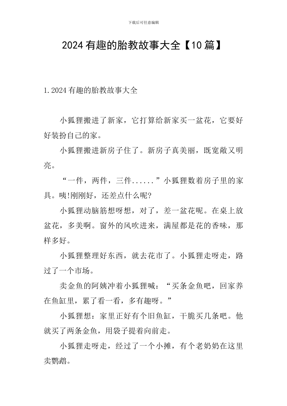 2024有趣的胎教故事大全_第1页