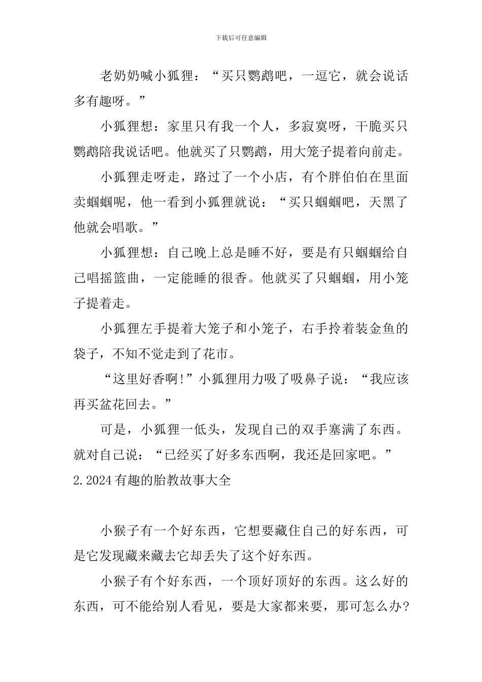 2024有趣的胎教故事大全_第2页