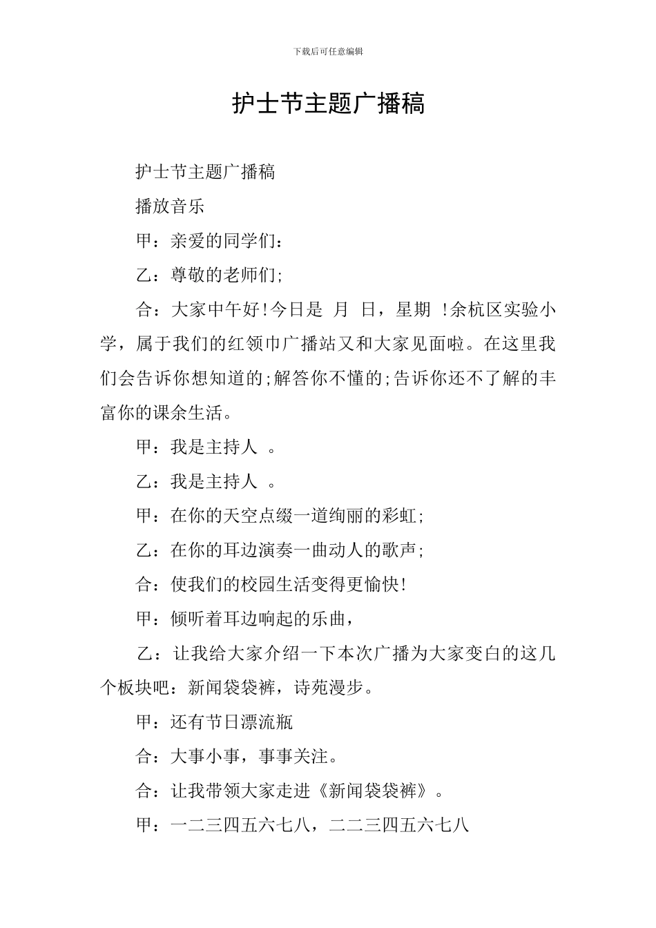 护士节主题广播稿_第1页