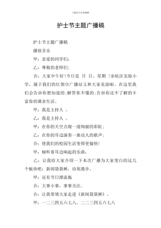 护士节主题广播稿